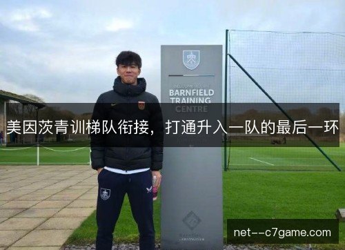 美因茨青训梯队衔接，打通升入一队的最后一环