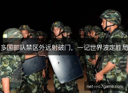 多国部队禁区外远射破门，一记世界波定胜局