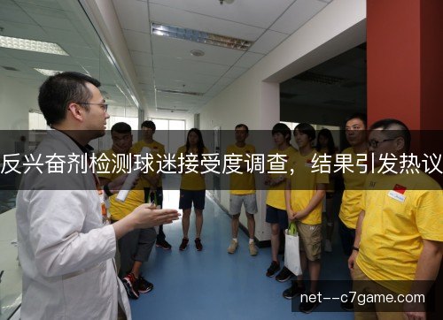 反兴奋剂检测球迷接受度调查，结果引发热议
