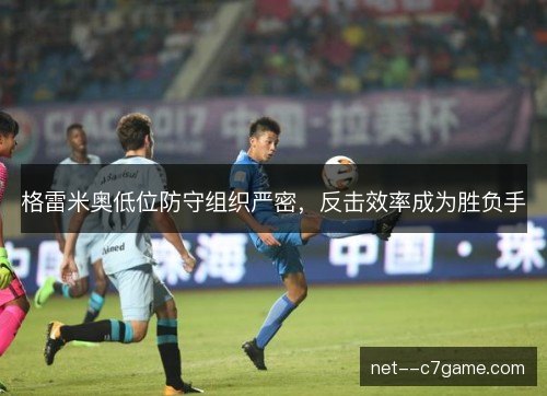 格雷米奥低位防守组织严密，反击效率成为胜负手