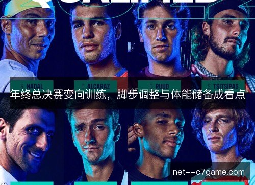 年终总决赛变向训练,脚步调整与体能储备成看点 年终总决赛变向训练,脚步调整与体能储备成看点