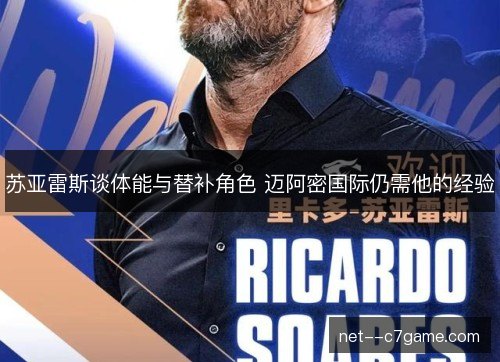 苏亚雷斯谈体能与替补角色 迈阿密国际仍需他的经验