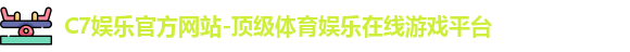 C7娱乐官方网站-顶级体育娱乐在线游戏平台